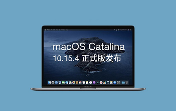 苹果发布 macOS Catalina 10.15.4 正式版 macOS Catalina 10.15.4 logo